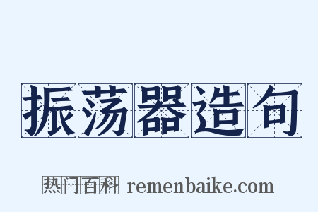 振荡器造句是什么意思的图片